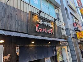 札幌味噌らーめん ひつじの木