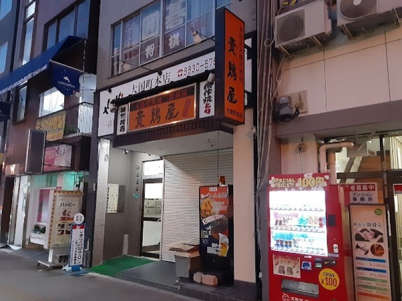 貴鶏屋本店