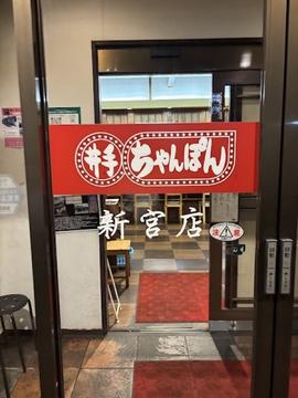 井手ちゃんぽん 新宮店