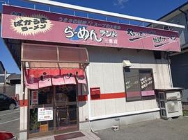 らーめんランド 三原店