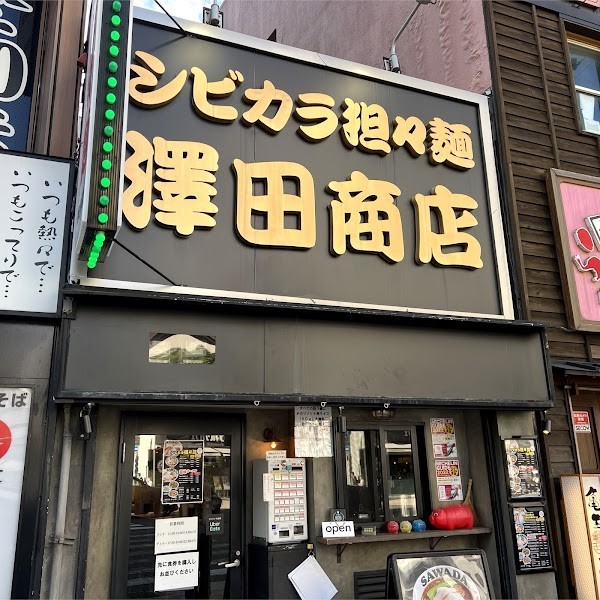 シビカラ担々麺 澤田商店