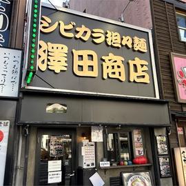 シビカラ担々麺 澤田商店