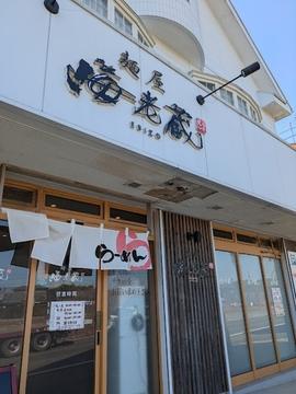 麺屋 海老蔵