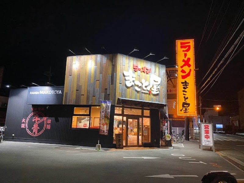 ラーメンまこと屋 堺新家町店