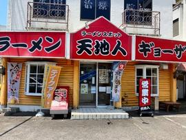 ラーメンスポット 天地人