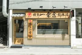 博多一幸舎 総本店
