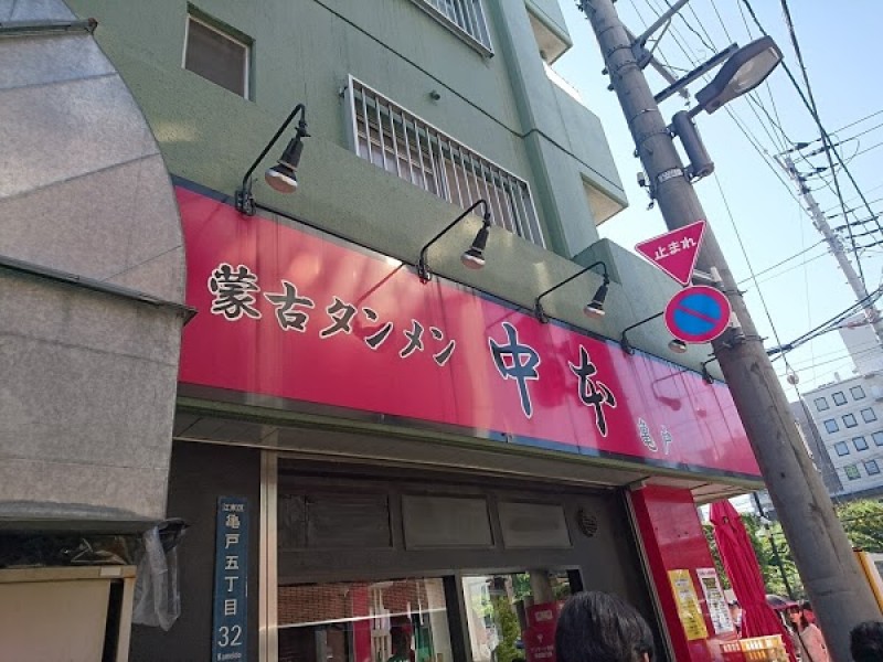 蒙古タンメン中本 錦糸町店