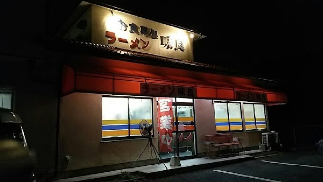 ラーメンハウス 味良
