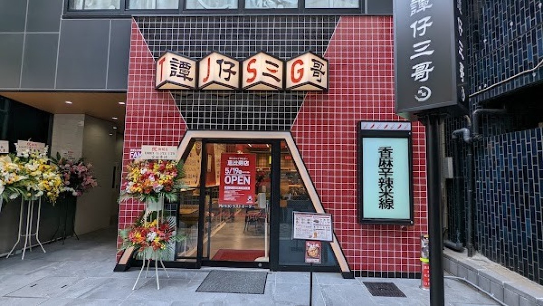 譚仔三哥 タムジャイサムゴー 恵比寿店
