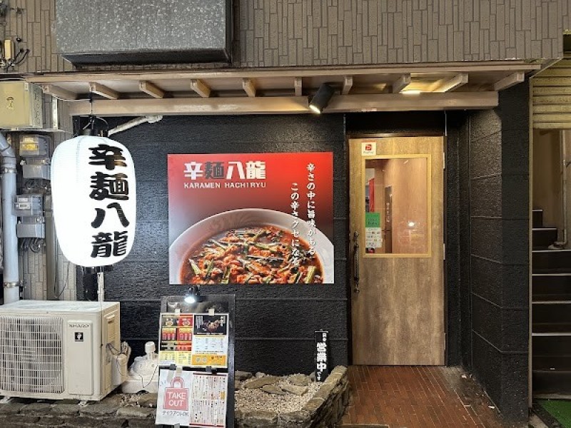辛麺八龍 長崎店