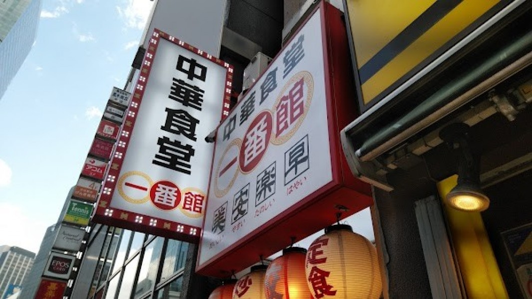 中華食堂 一番館 渋谷桜丘町店