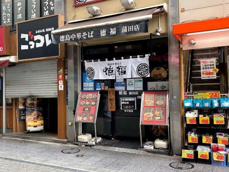 徳福 蒲田店