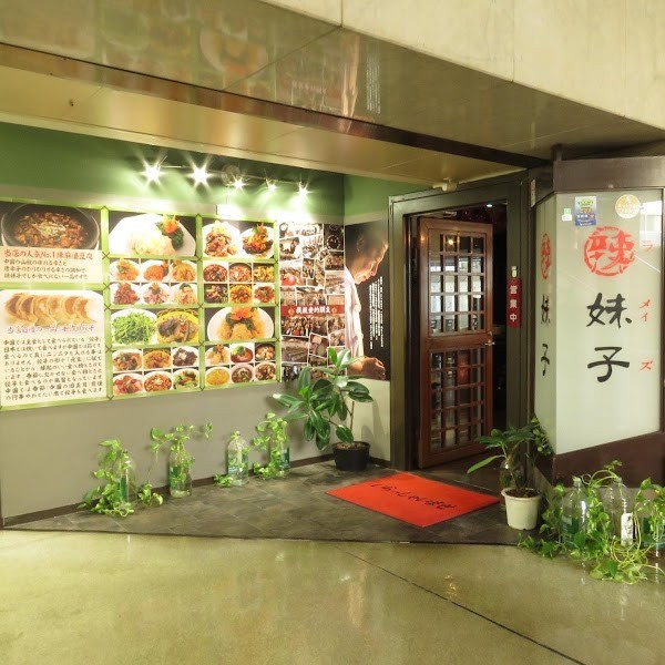 四川料理 辣妹子