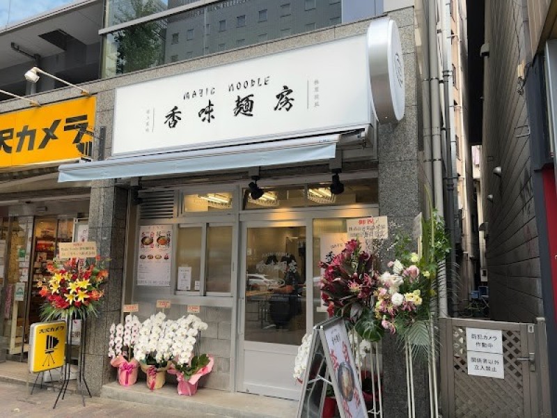 Magic Noodle 香味麺房