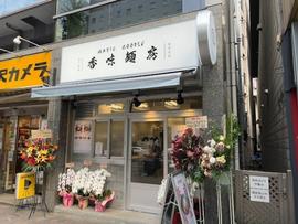 Magic Noodle 香味麺房