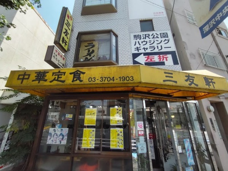 中華定食 三友軒 深沢店