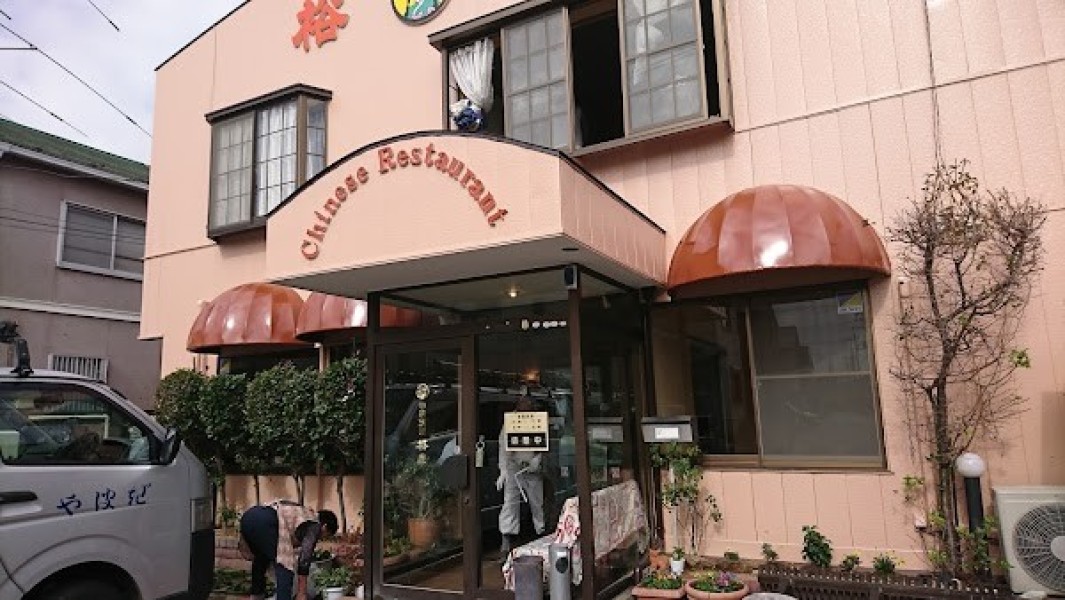 中華料理 裕華（ゆうか）