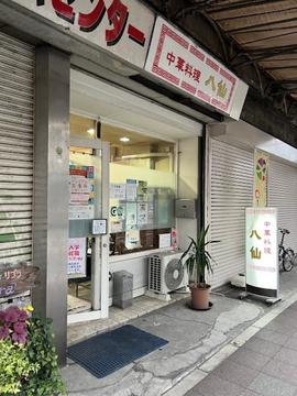 中華料理 八仙
