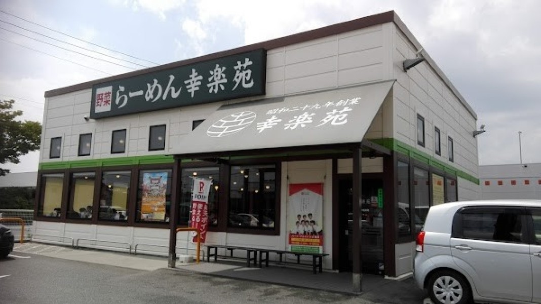 幸楽苑 小名浜店