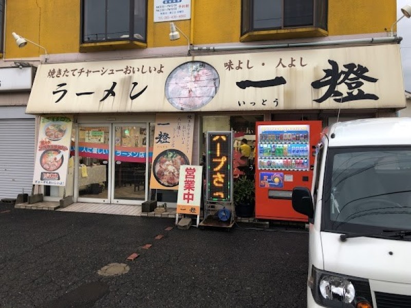 ラーメン 一燈 苅田本店