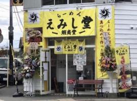 えみし堂(蝦夷堂)