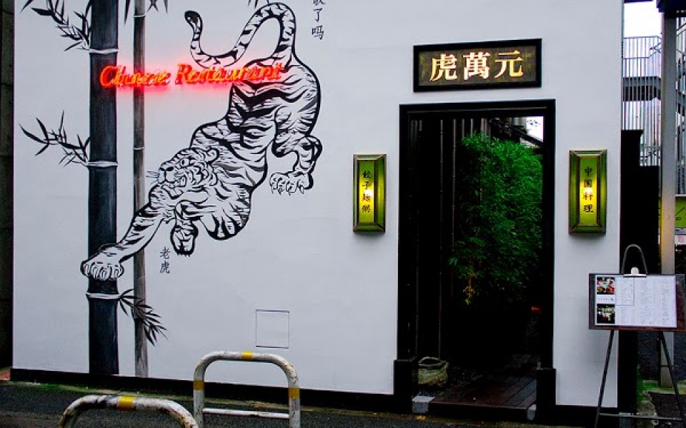 虎萬元 南青山店