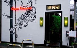 虎萬元 南青山店