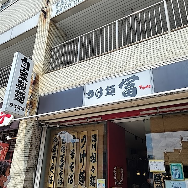 つけ麺 冨