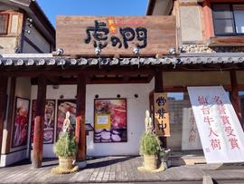 旨い焼肉 虎の門 本店