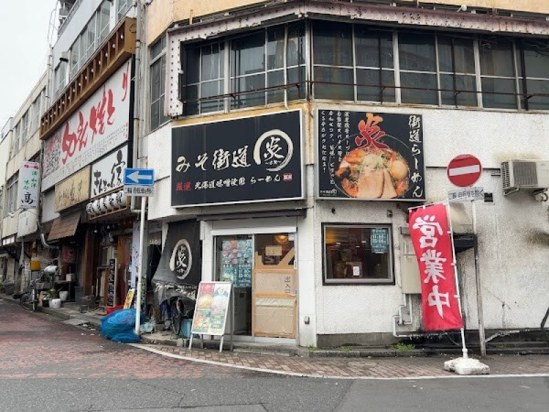 みそ街道 炎 千葉みゆき通り店