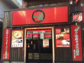 一蘭 池袋店