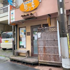 彩り亭