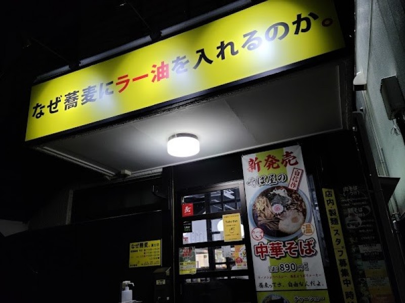 なぜ蕎麦にラー油を入れるのか。富士店