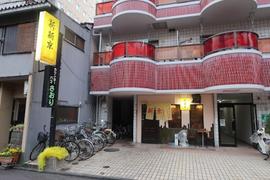 新・新京
