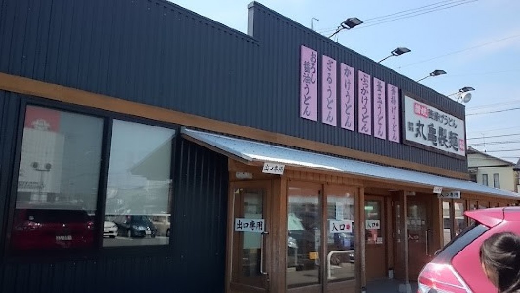 丸亀製麺浜松東若林