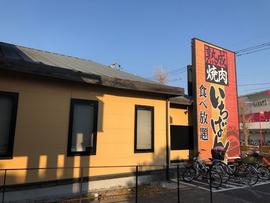 熟成焼肉いちばん 昭島店