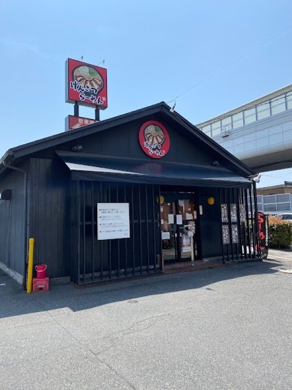 げんこつらーめん 己斐店