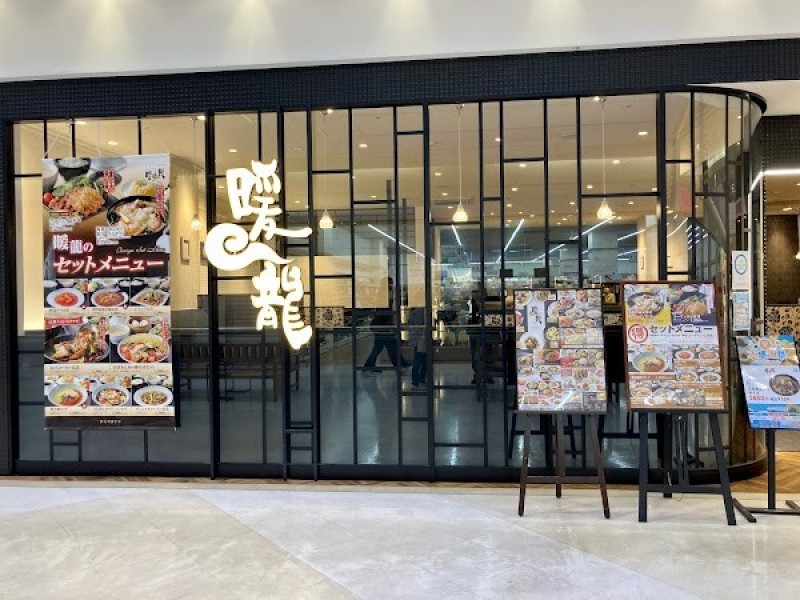 暖龍イオンモール釧路昭和店