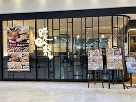 暖龍イオンモール釧路昭和店