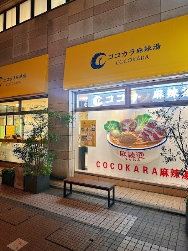 ココカラ麻辣湯