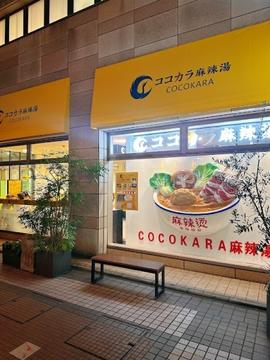ココカラ麻辣湯