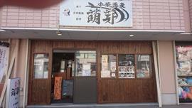 中華蕎麦 萌芽