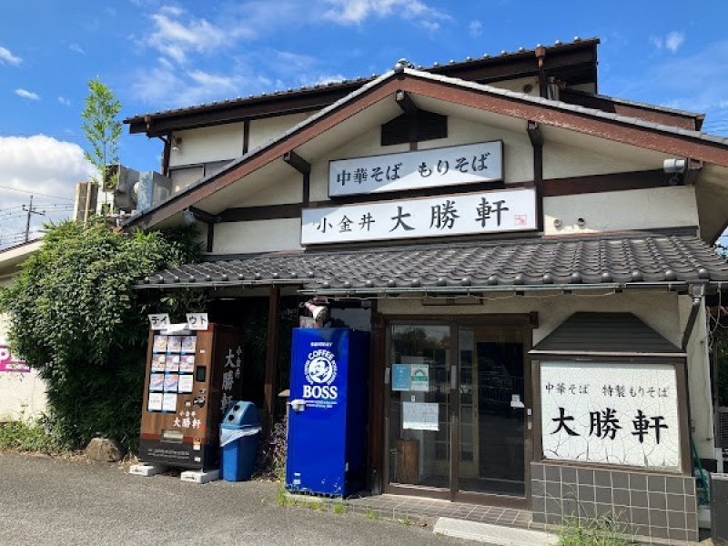 小金井大勝軒