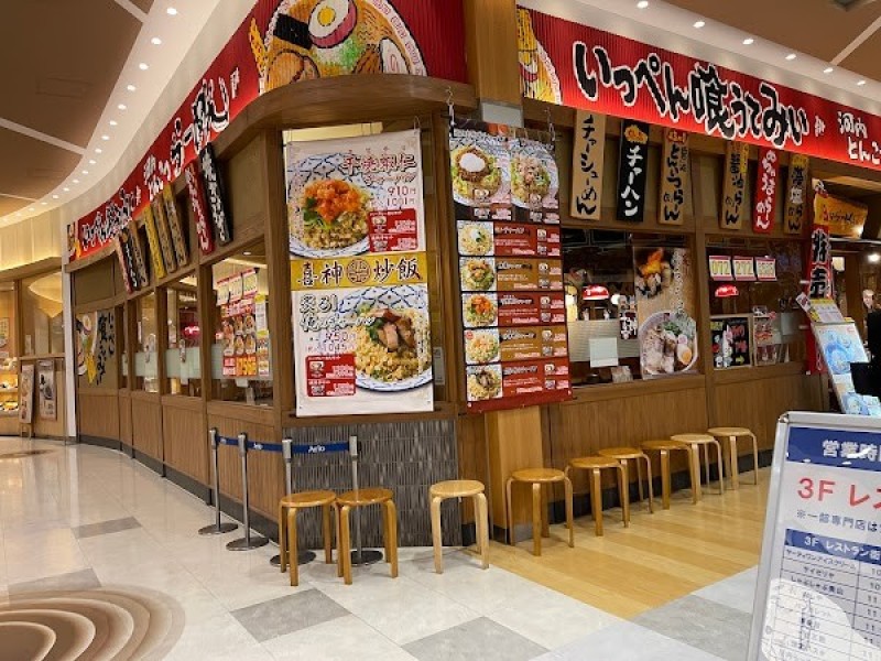 河内らーめん 喜神 アリオ鳳店