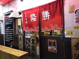 麺屋隆勝