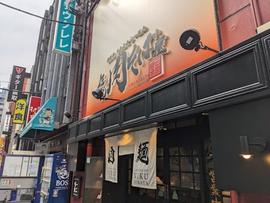 伝説の肉そば屋 御茶ノ水店
