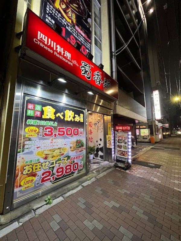 四川料理 蜀香坊