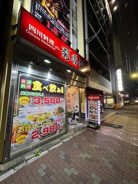四川料理 蜀香坊