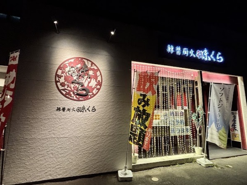 辣醤厨火 味くら 相馬店