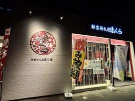 辣醤厨火 味くら 相馬店